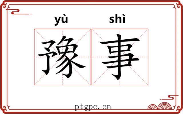 豫事