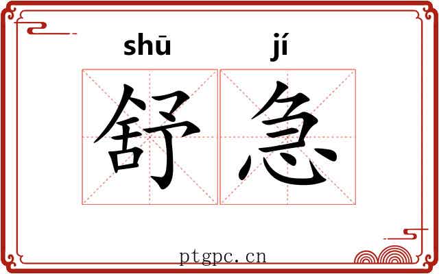 舒急