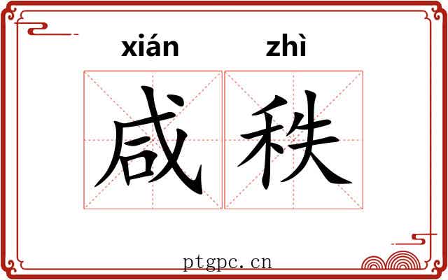 咸秩 咸秩