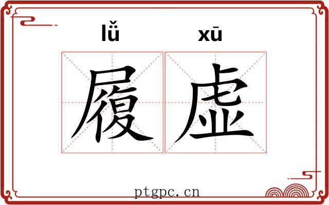 履虚 履虚