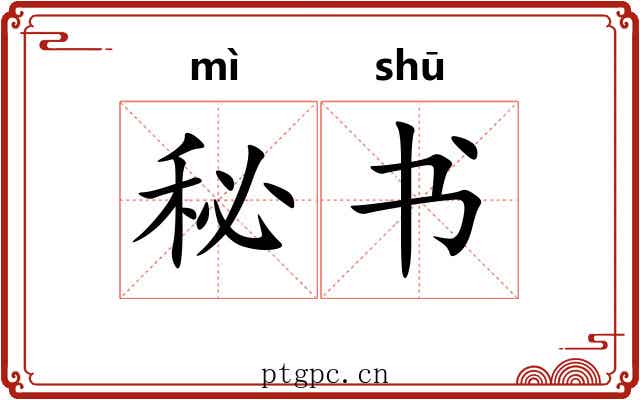 秘书 秘书