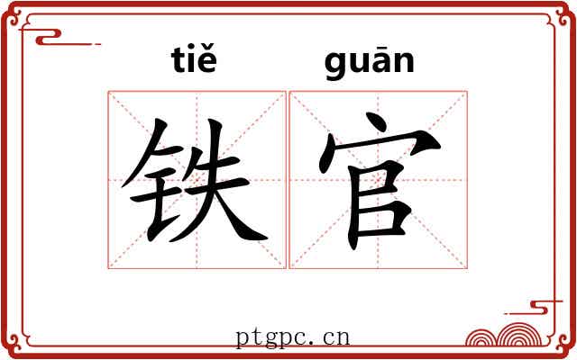 铁官 铁官