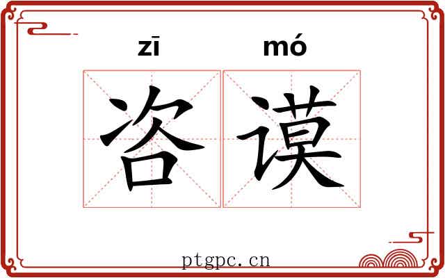 咨谟