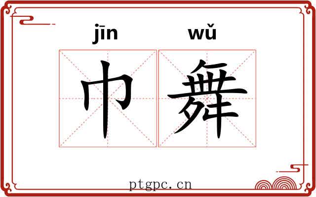 巾舞 巾舞