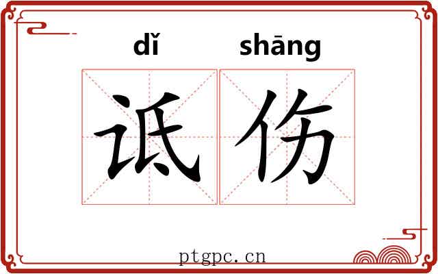 诋伤