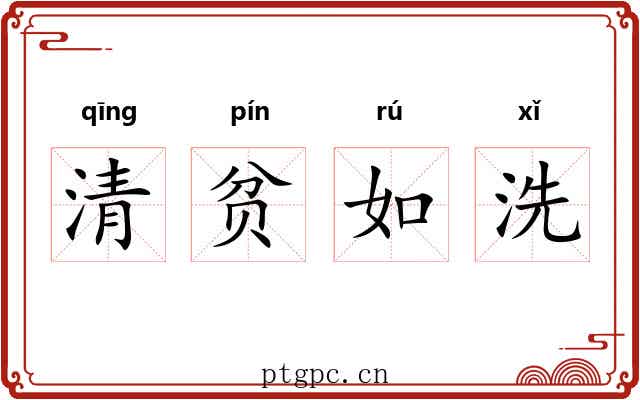 清贫如洗