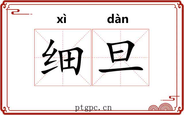 细旦 细旦