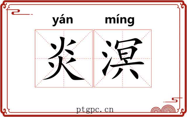 炎溟