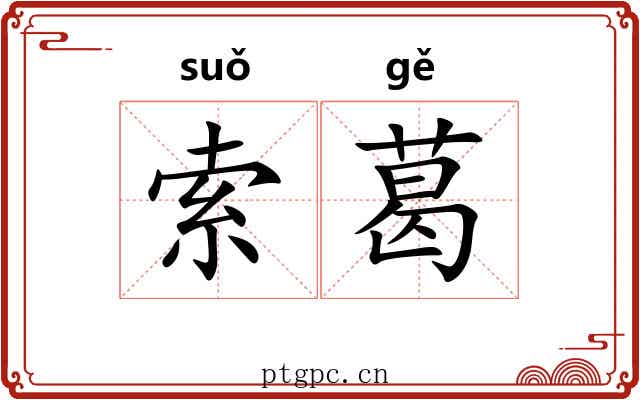 索葛