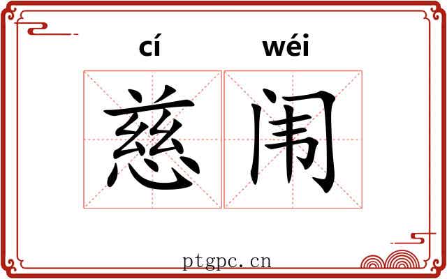 慈闱