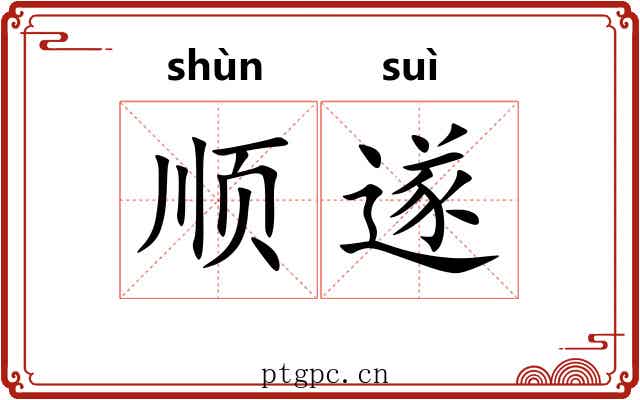 顺遂