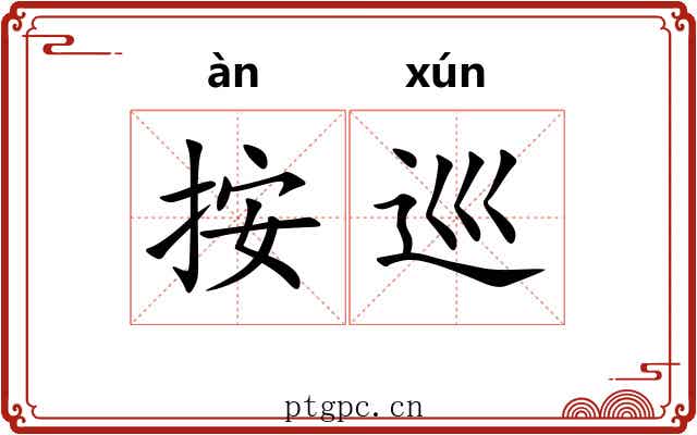 按巡