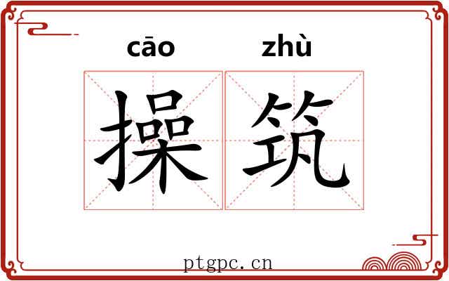 操筑 操筑