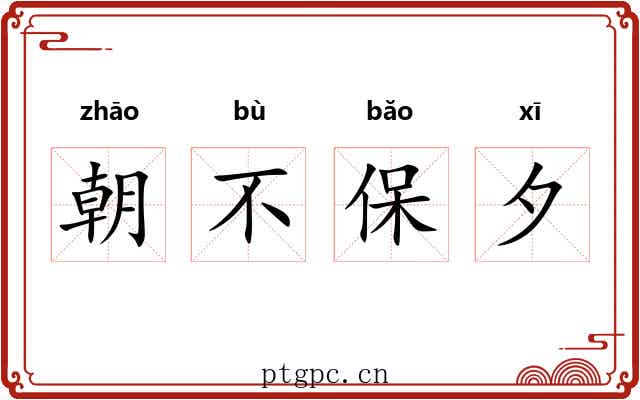 朝不保夕 朝不保夕