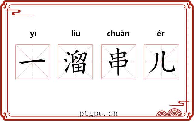 一溜串儿 一溜串儿