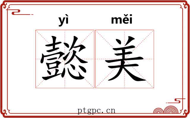 懿美
