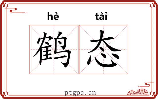 鹤态