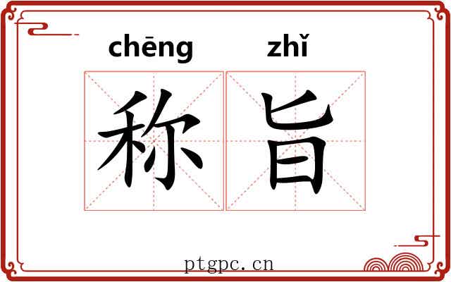 称旨