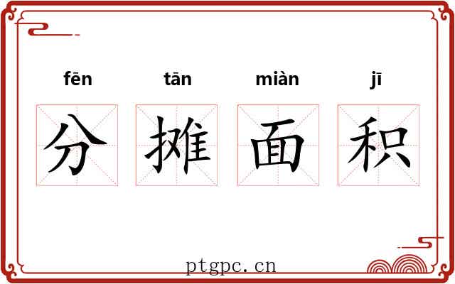 分摊面积 分摊面积