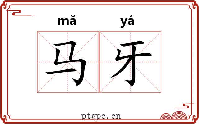 马牙