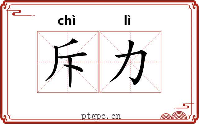 斥力