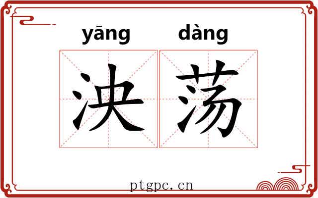 泱荡