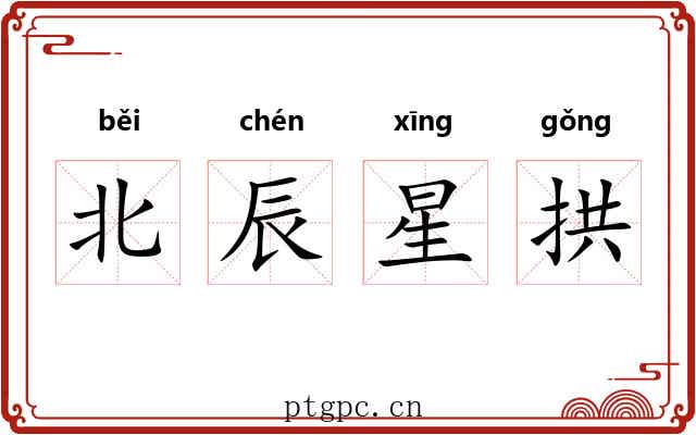 北辰星拱 北辰星拱