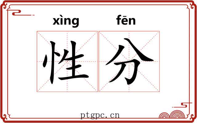 性分 性分