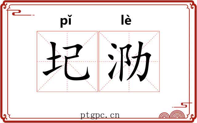 圮泐
