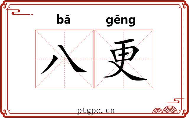八更 八更