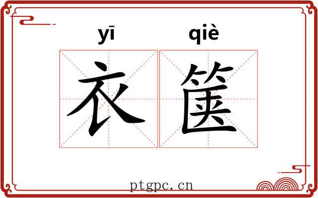 衣箧