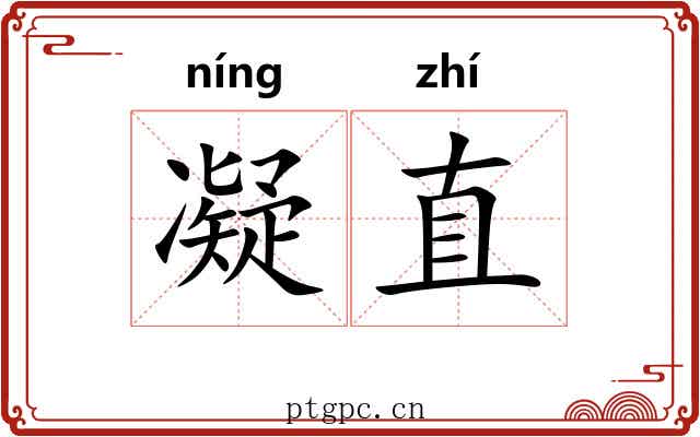凝直 凝直