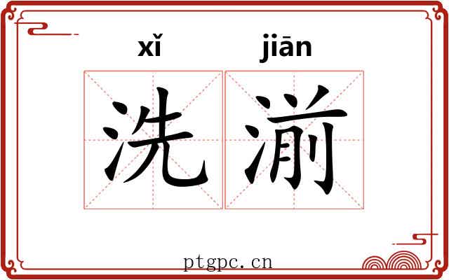 洗湔