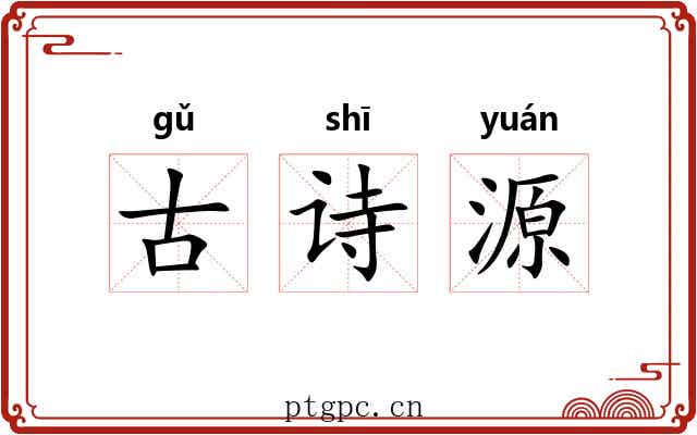 古诗源 古诗源