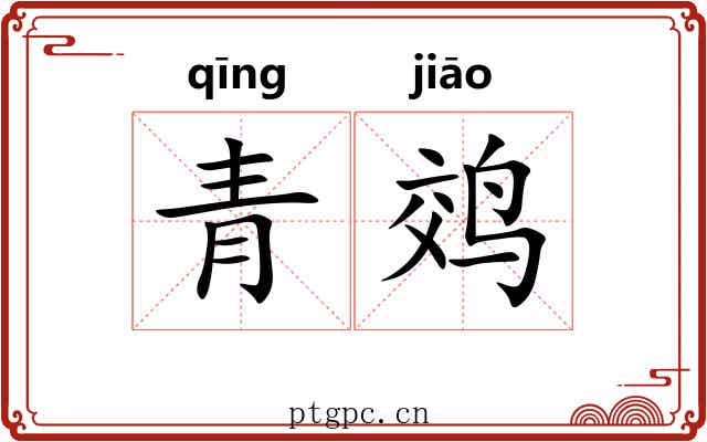 青䴔