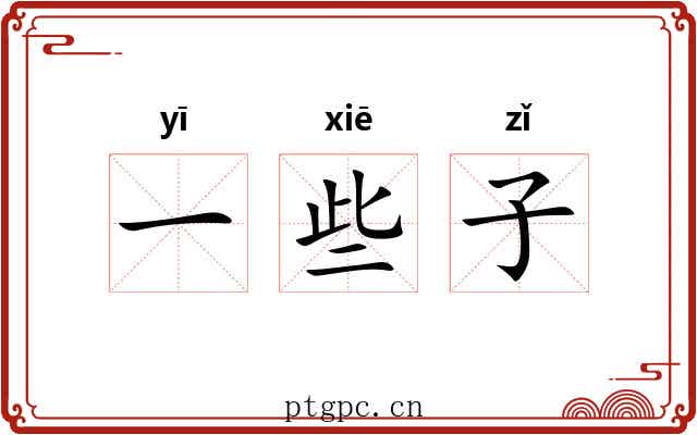 一些子 一些子