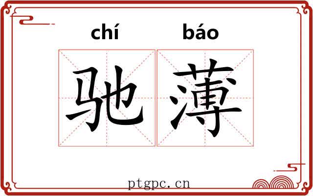 驰薄
