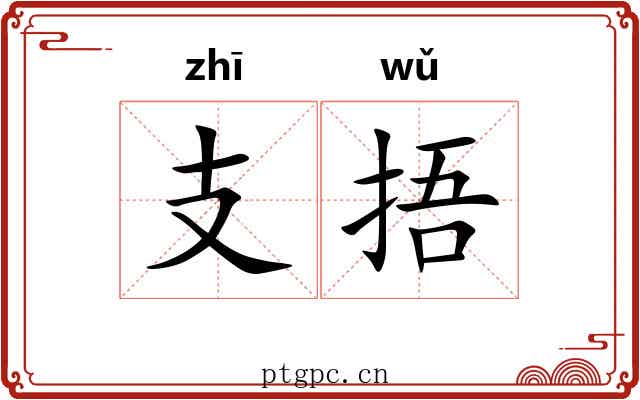 支捂