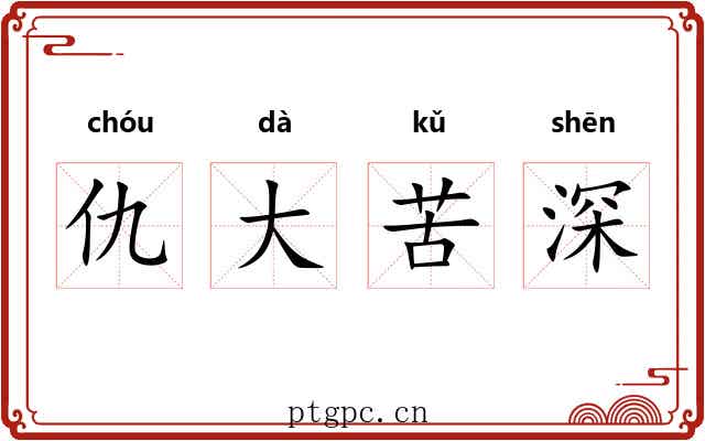 仇大苦深 仇大苦深