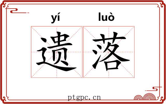 遗落 遗落