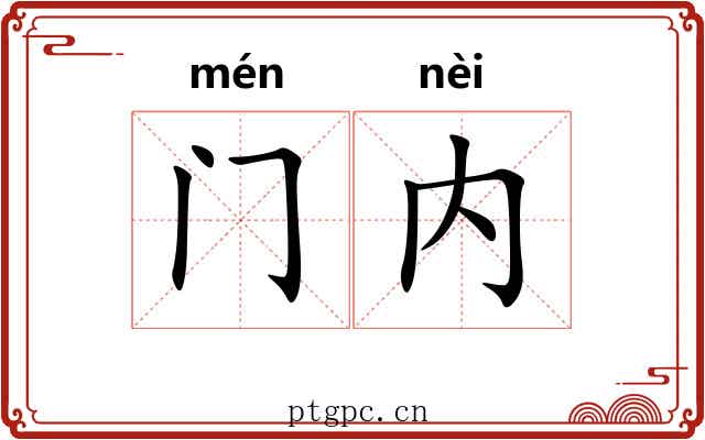 门内