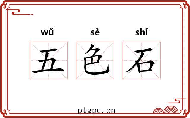五色石 五色石