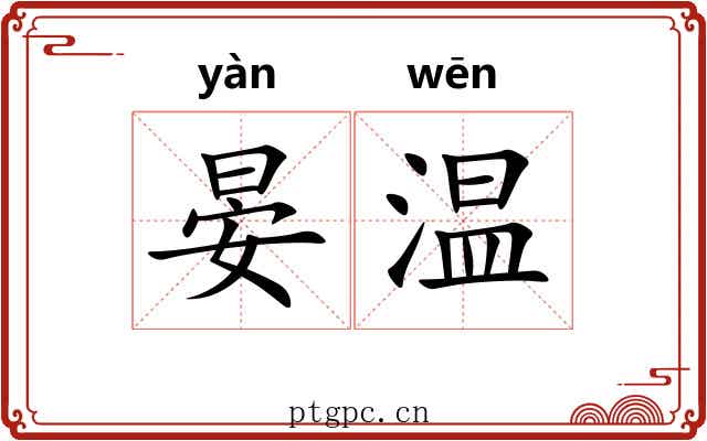 晏温
