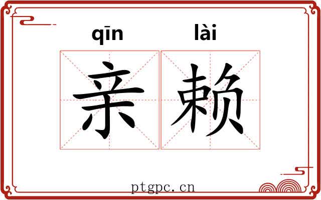 亲赖