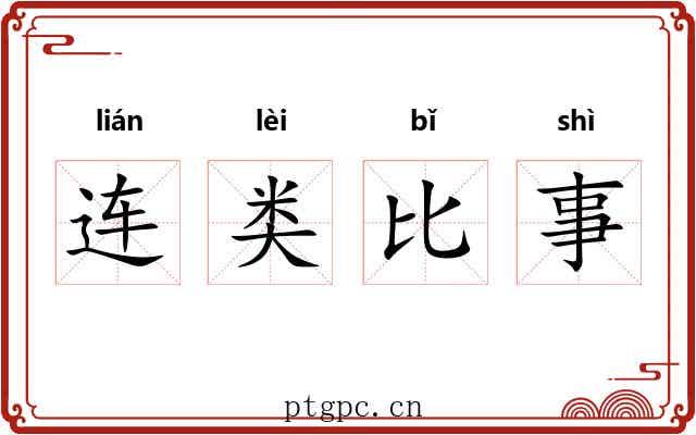 连类比事 连类比事