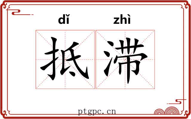 抵滞