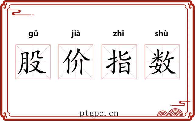 股价指数