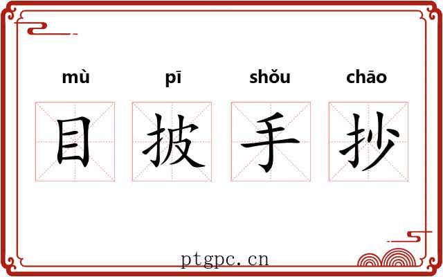目披手抄 目披手抄