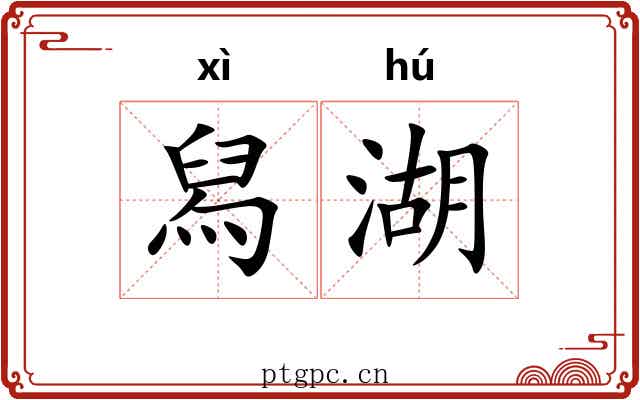 舄湖