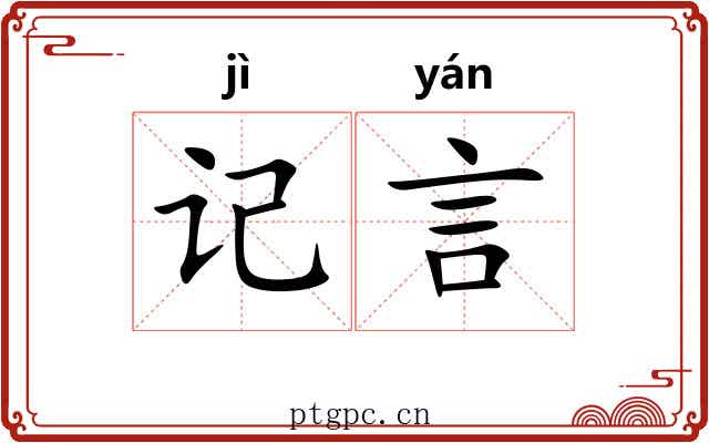 记言 记言